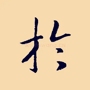 於
