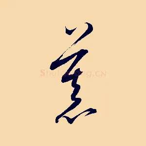 慕