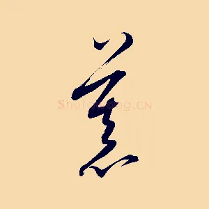 慕