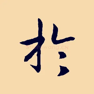 於