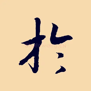 於