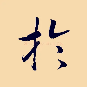 於