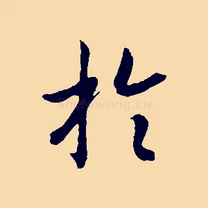 於