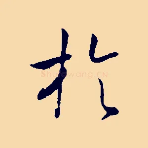 於