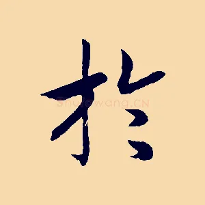 於