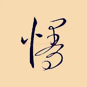 慢