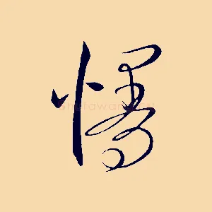 慢