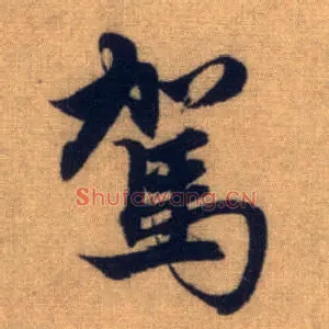 驾