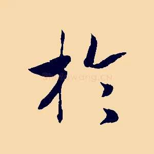 於