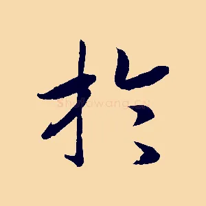 於
