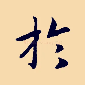 於