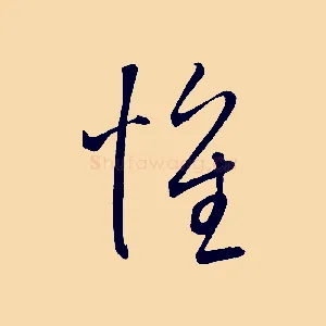 懷