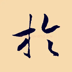 於