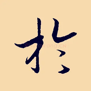 於