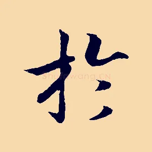 於