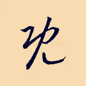 既