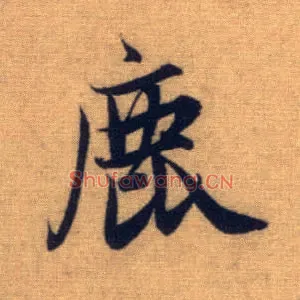 鹿
