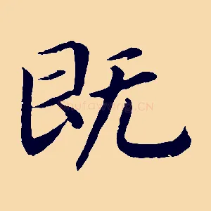 既