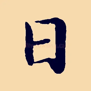 日