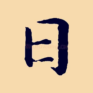 日