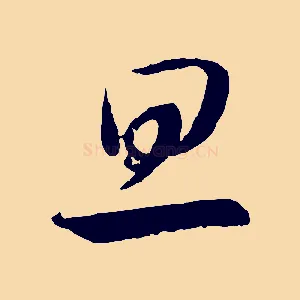 旦