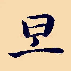 旦