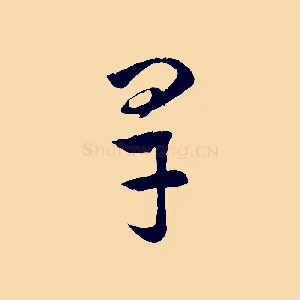 旱