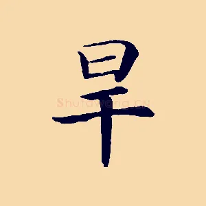旱