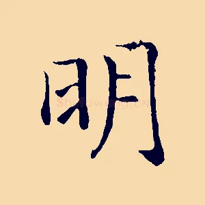 明