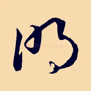 明
