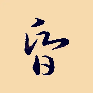 昏
