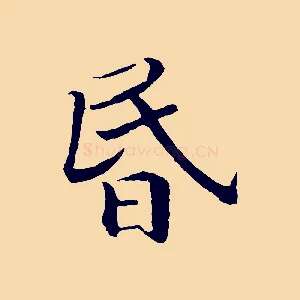 昏
