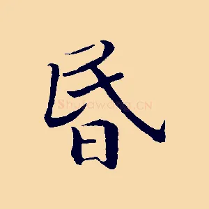 昏