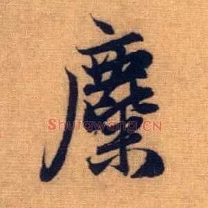 麋