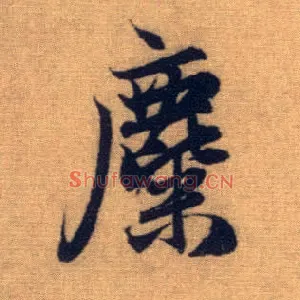 麋