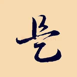 是