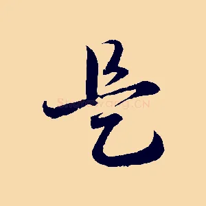 是