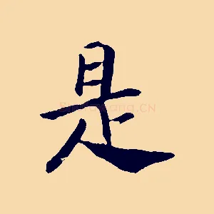 是