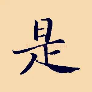 是