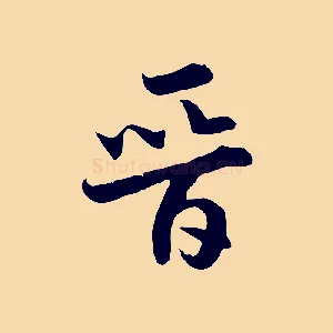 晉