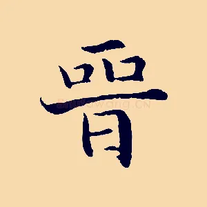 晉