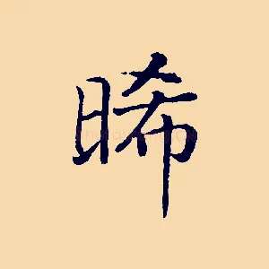 晞