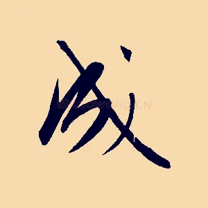 成