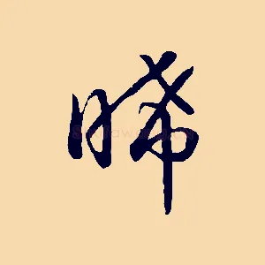 晞