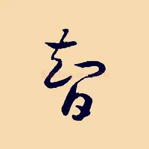 智
