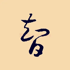 智