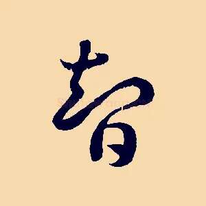智