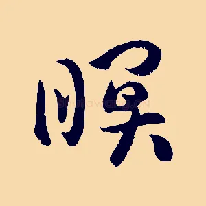 暝