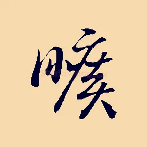 曠
