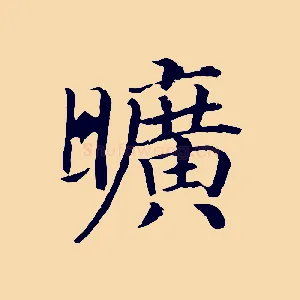 曠
